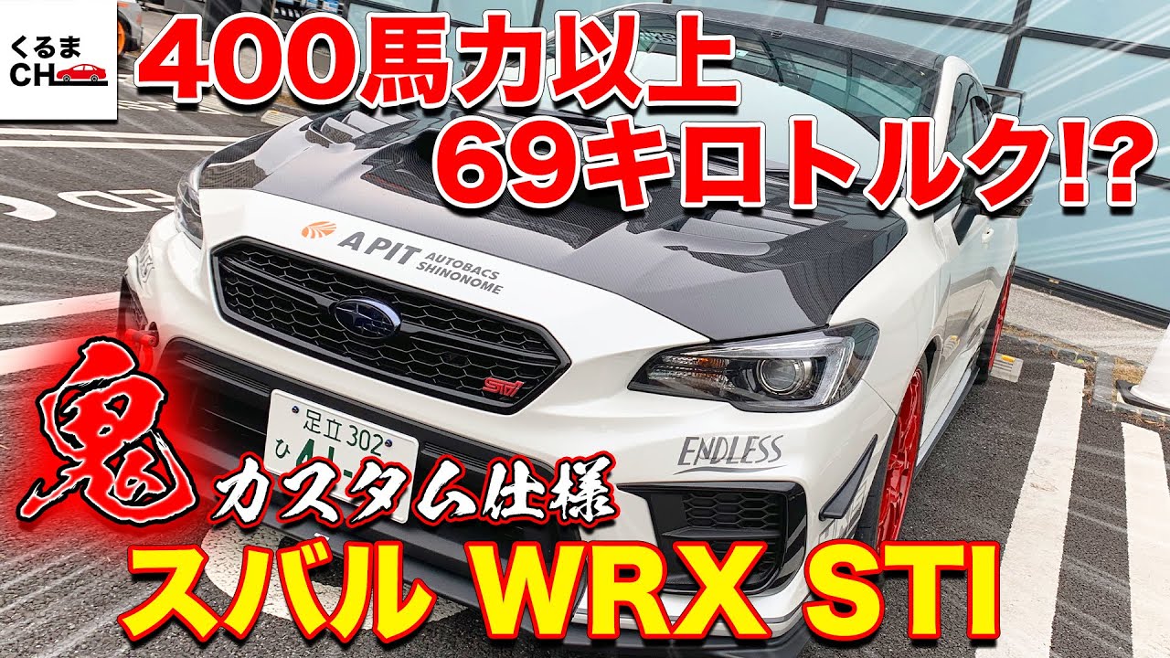 ●●馬力チューニング仕様！スバル「WRX STI」デモカーがイカつすぎるw[東京オートサロン2021]|くるまのCHANNEL