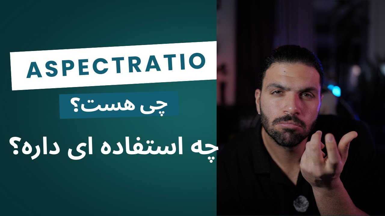 ASPECT RAIO چی هست؟چه استفاده ازش میتونیم بکنیم؟