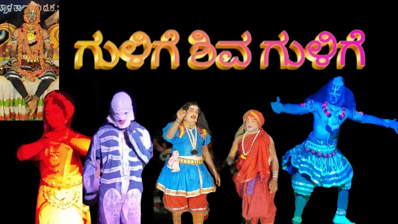 ಗುಳಿಗೆ ಶಿವ ಗುಳಿಗೆ ತುಳು ಯಕ್ಷಗಾನ - 5 ll guliga daiva yakshagana Shiva guliga tulu yakshagana video ll