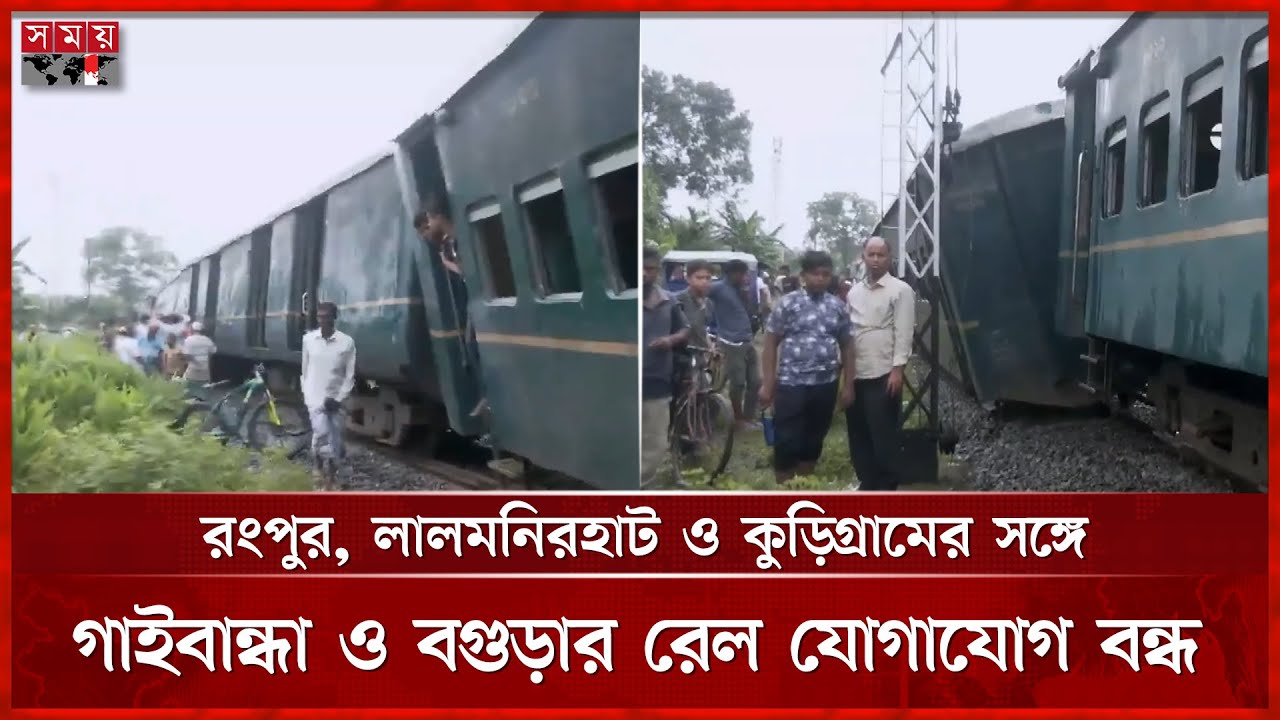 রংপুরের পীরগাছায় পদ্মরাগ ট্রেনের ৬টি বগি লাইনচ্যুত | Rangpur News | Pirgachha | Padmarag Train