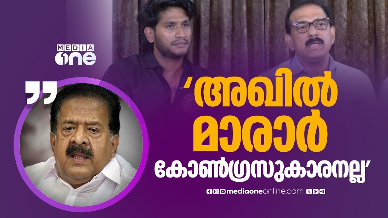 'എന്റെ കൂടെ പലരും ചായകുടിക്കും... അഖിൽ മാരാർ കോൺ​ഗ്രസുകാരനല്ലല്ലോ'; ചെന്നിത്തല