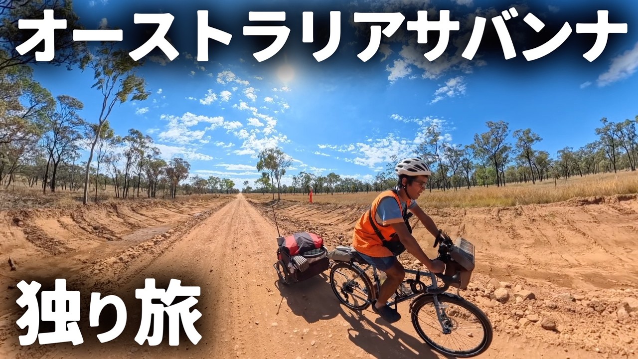オーストラリアの本当の田舎を自転車で旅する日々【ワーホリ】