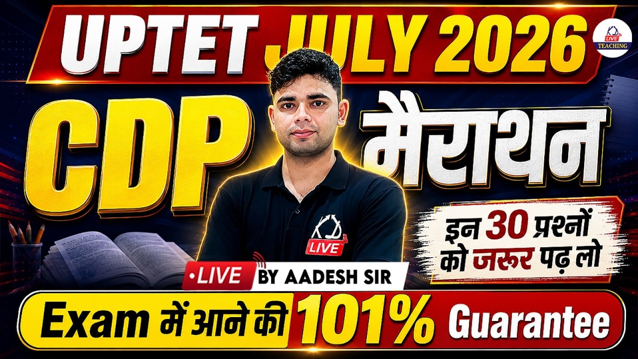 UPTET JULY 2026 | CDP मैराथन🔥| इन 30 प्रश्नो को जरूर पढ़ लो | EXAM में आने की Guatantee | Aadesh Sir