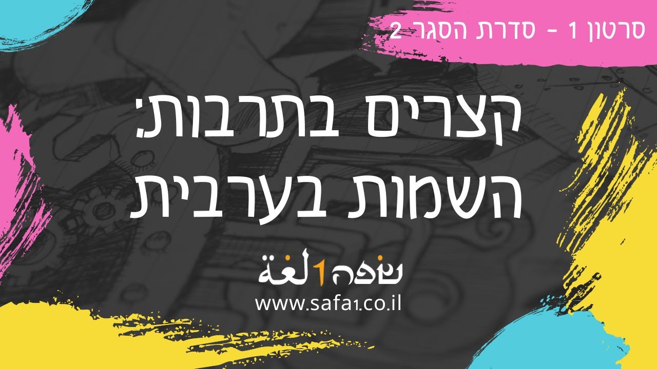 איך באמת אומרים מחמד? ערבית מדוברת בשפה אחת