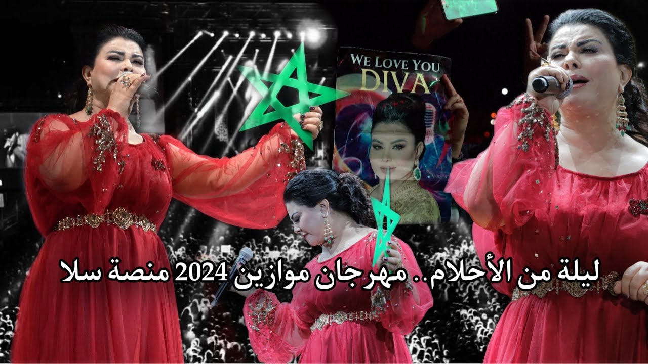 ليلة من الأحلام .. مهرجان موازين 🇲🇦