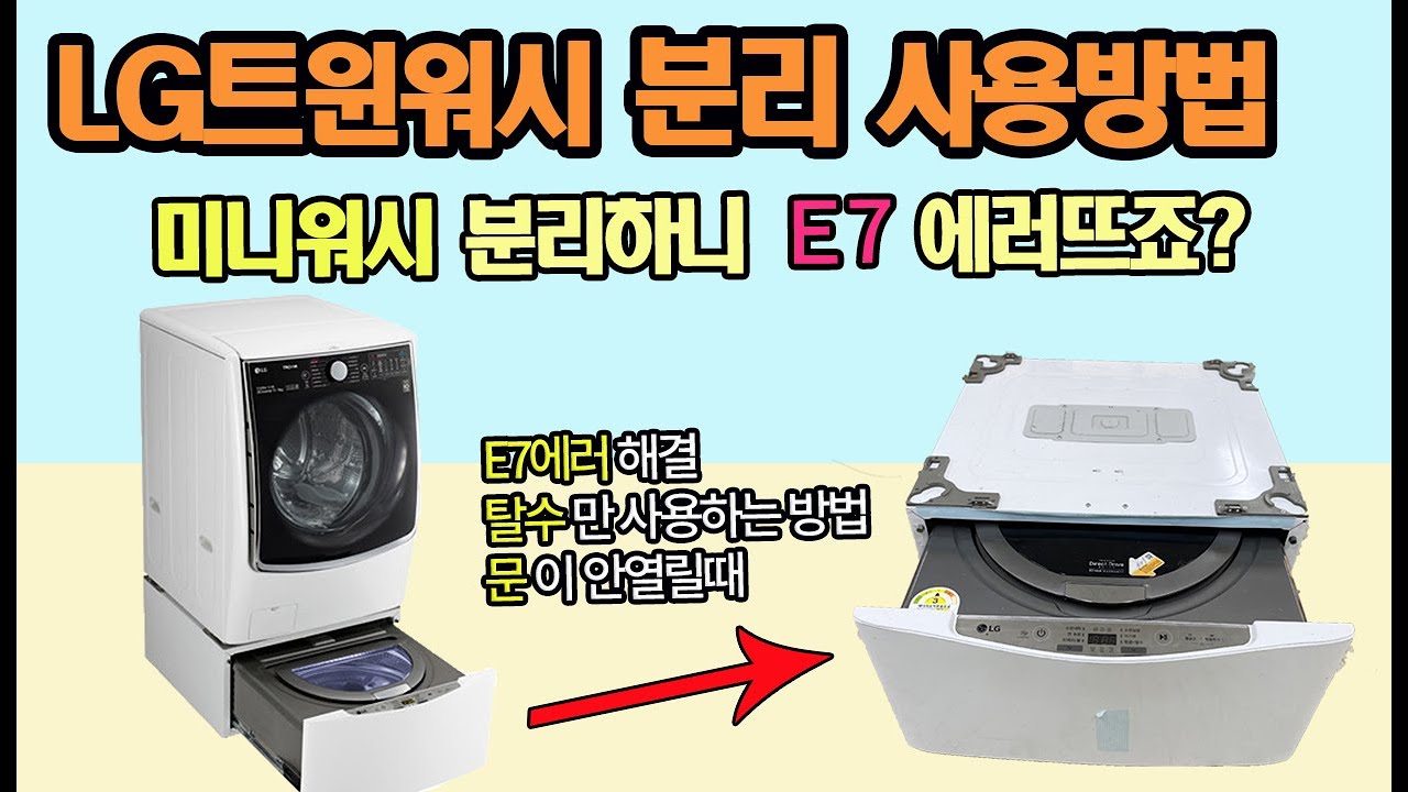 LG트윈워시 분리사용방법ㅣLG미니워시 E7 에러 ㅣ미니워시 탈수기능 사용방법 l ㅣLG세탁기에러코드