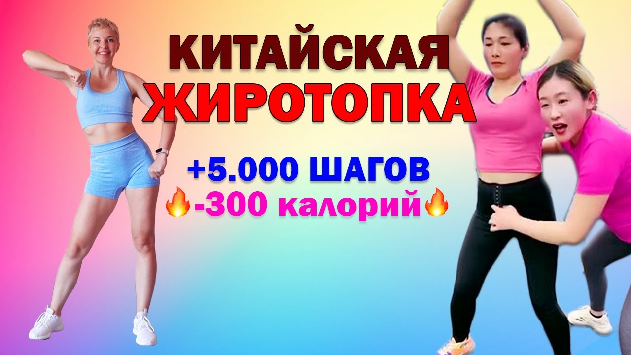 Популярная КИТАЙСКАЯ ТРЕНИРОВКА для активного сжигания калорий | Физкультурница
