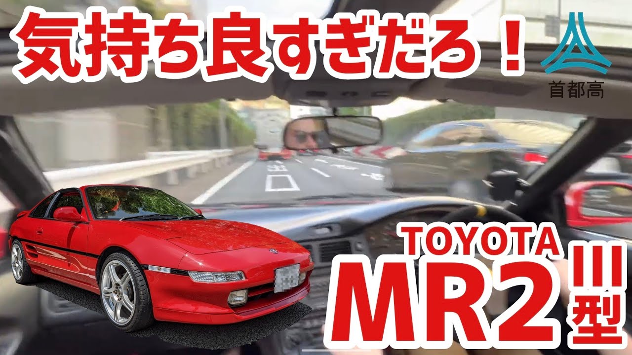 【首都高】MR2(SW20)で首都高ツーリングしてみた！！！！　TOYOTA MR2 SW20 Ⅲ型