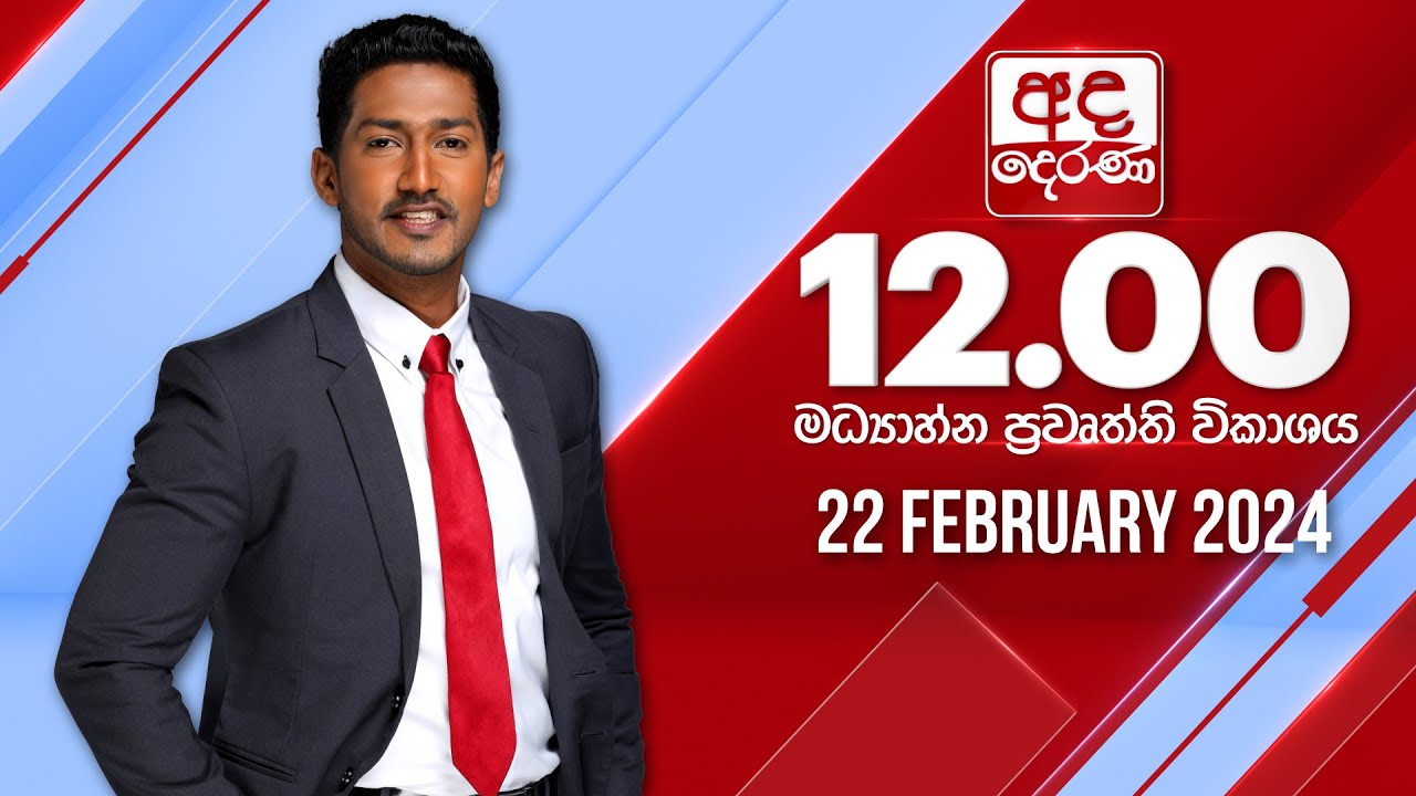 අද දෙරණ 12.00 මධ්‍යාහ්න පුවත් විකාශය -   2024.02.22  | Ada Derana Midday Prime  News Bulletin