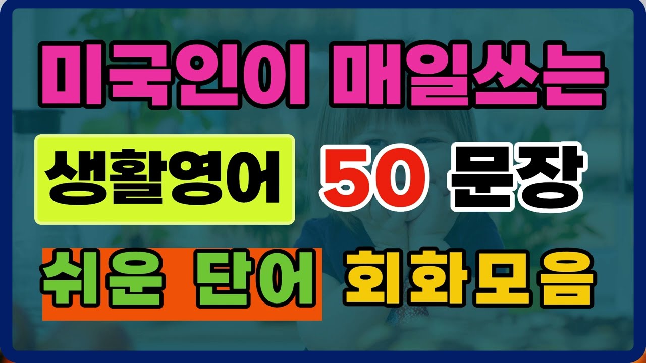 미국인이 매일 쓰는 쉬운 영어회화 50 | 쉬운 단어 문장 3단계 확장법 (무한반복) #왕초보영어 #기초영어