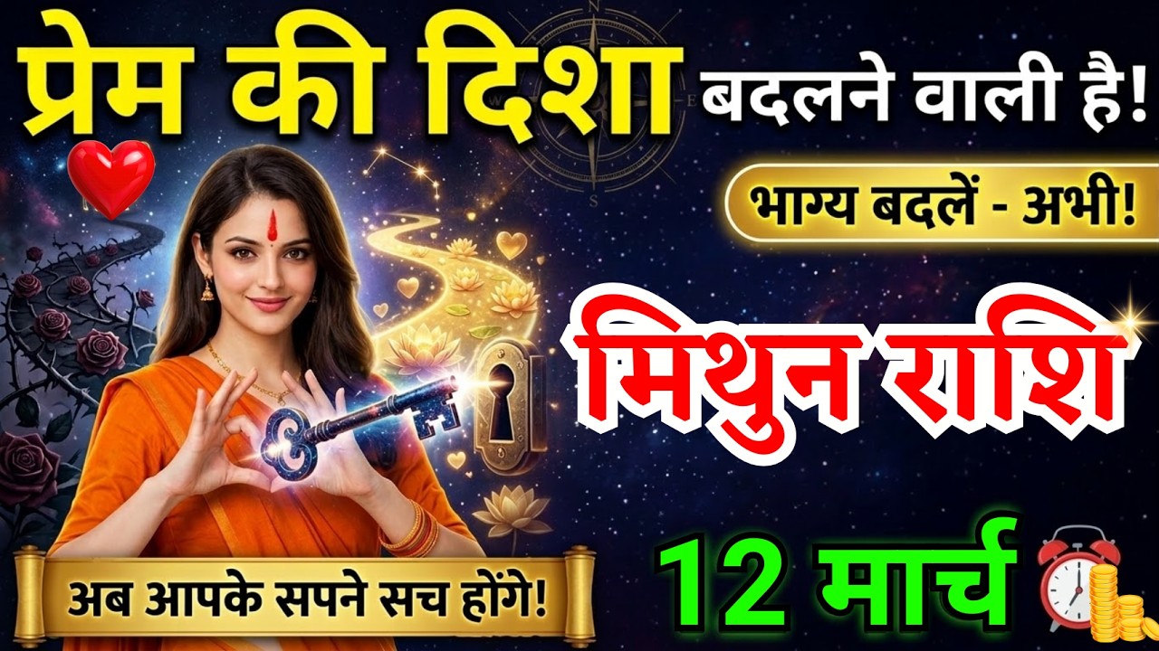 12 मार्च, मिथुन राशि वालों प्रेम की दिशा बदलने वाली है, Mithun Rashi, Aaj Ka Rashifal