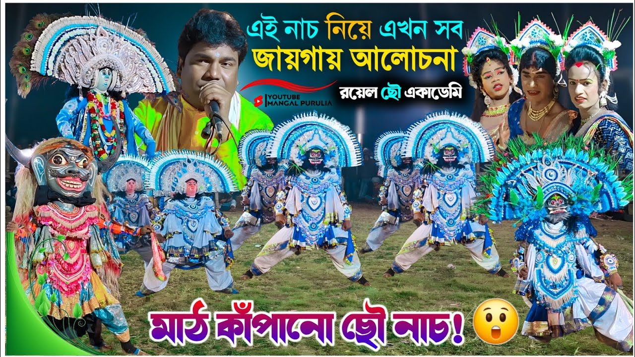 এই নাচ নিয়ে এখন সব জায়গায় আলোচনা|Royel Chhau Academy Chhau Nach|Sukhen Daktar New Chonach 2026