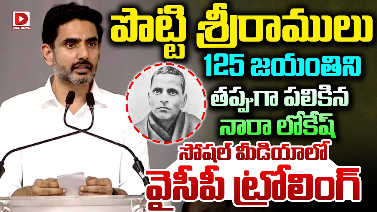 పొట్టి శ్రీరాములు 125 జయంతిని తప్పుగా పలికిన నారా లోకేష్ || YCP Troll on Nara Lokesh At Social Media