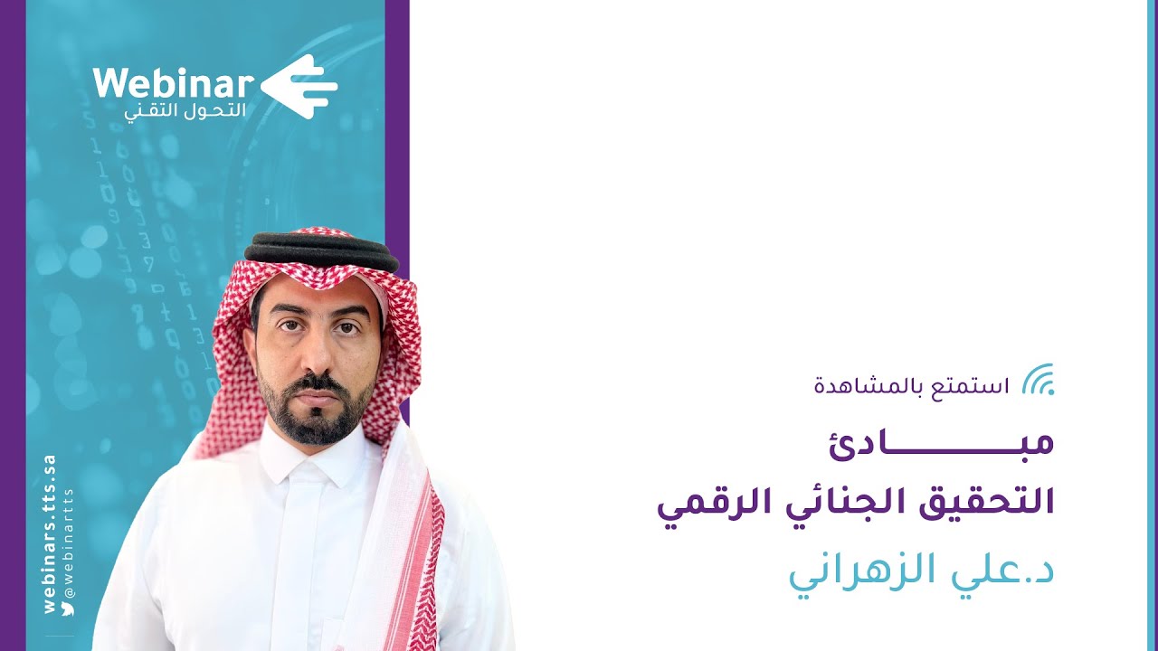 ويبينار التحول التقني|مبادئ التحقيق الجنائي الرقمي