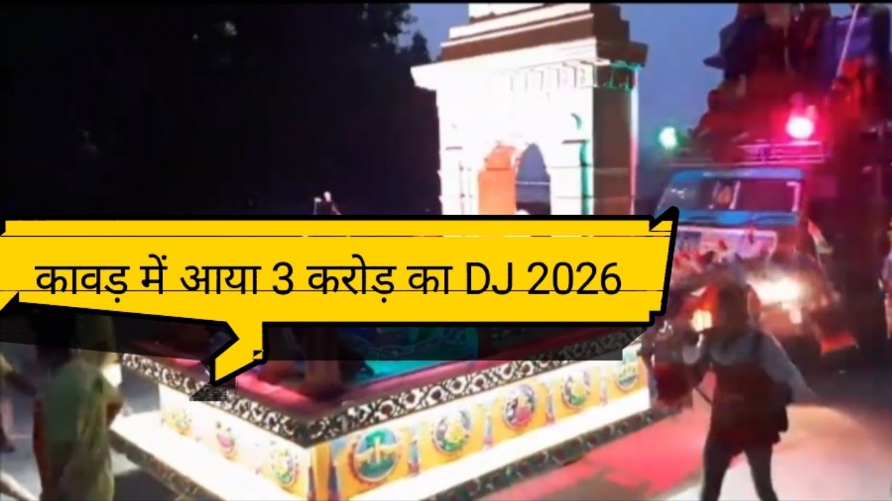 कावड़ में आया 3 करोड़ का DJ February 3, 2026