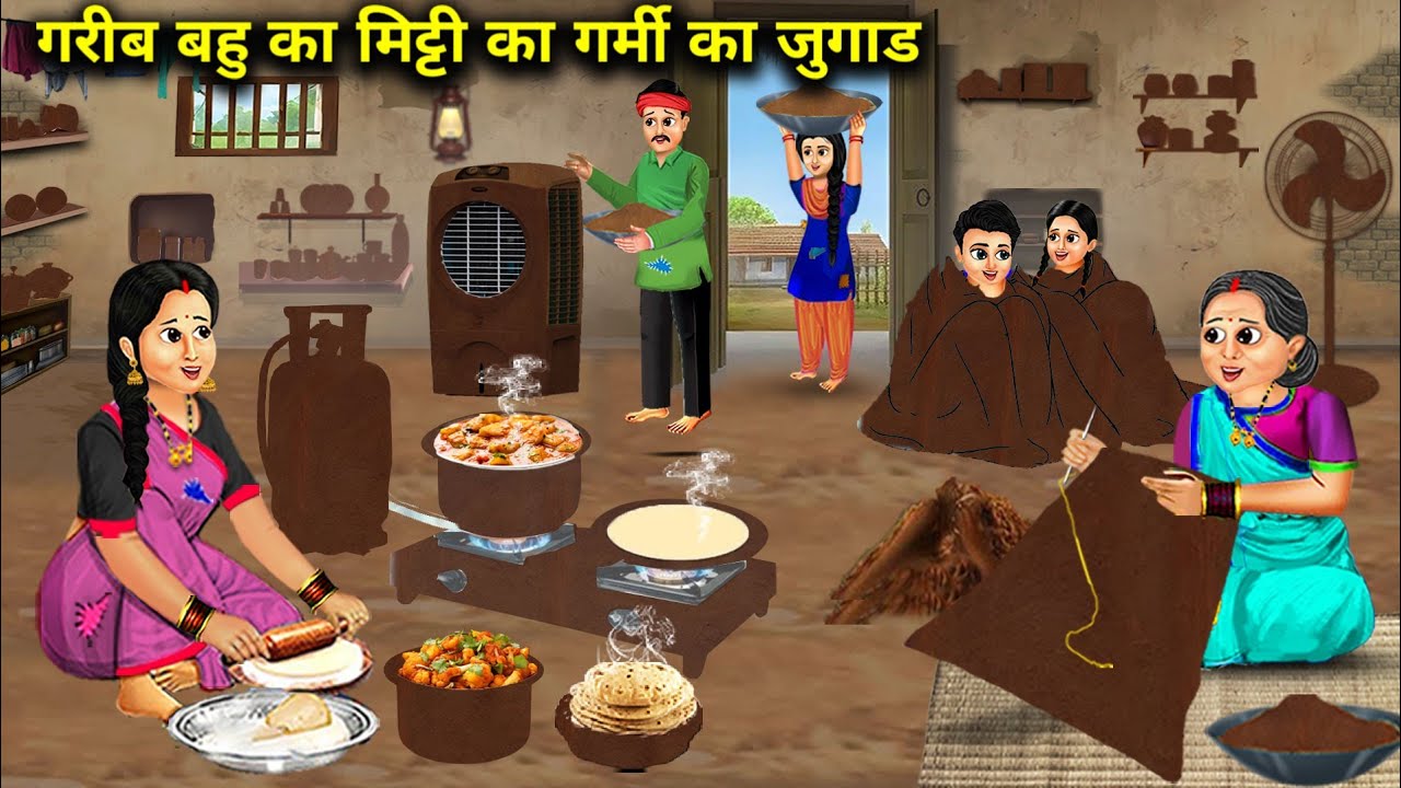 गरीब बहु का मिट्टी का गर्मी का जुगाड || Hindi Cartoon Stories || Sunheri Megical Storys