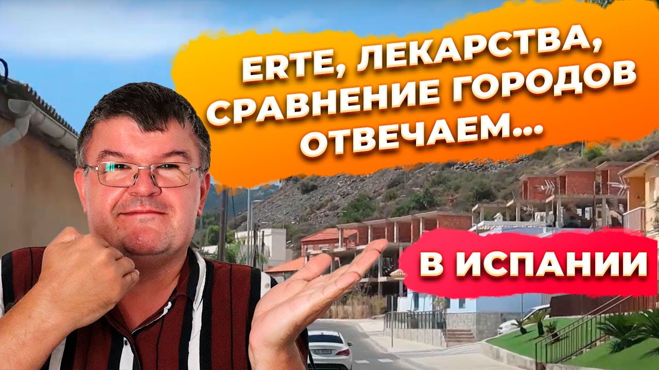 ERTE, лекарства и что выбрать Эстепона, Фуенхирола и Бадалона. Купить недвижимость в Испании.