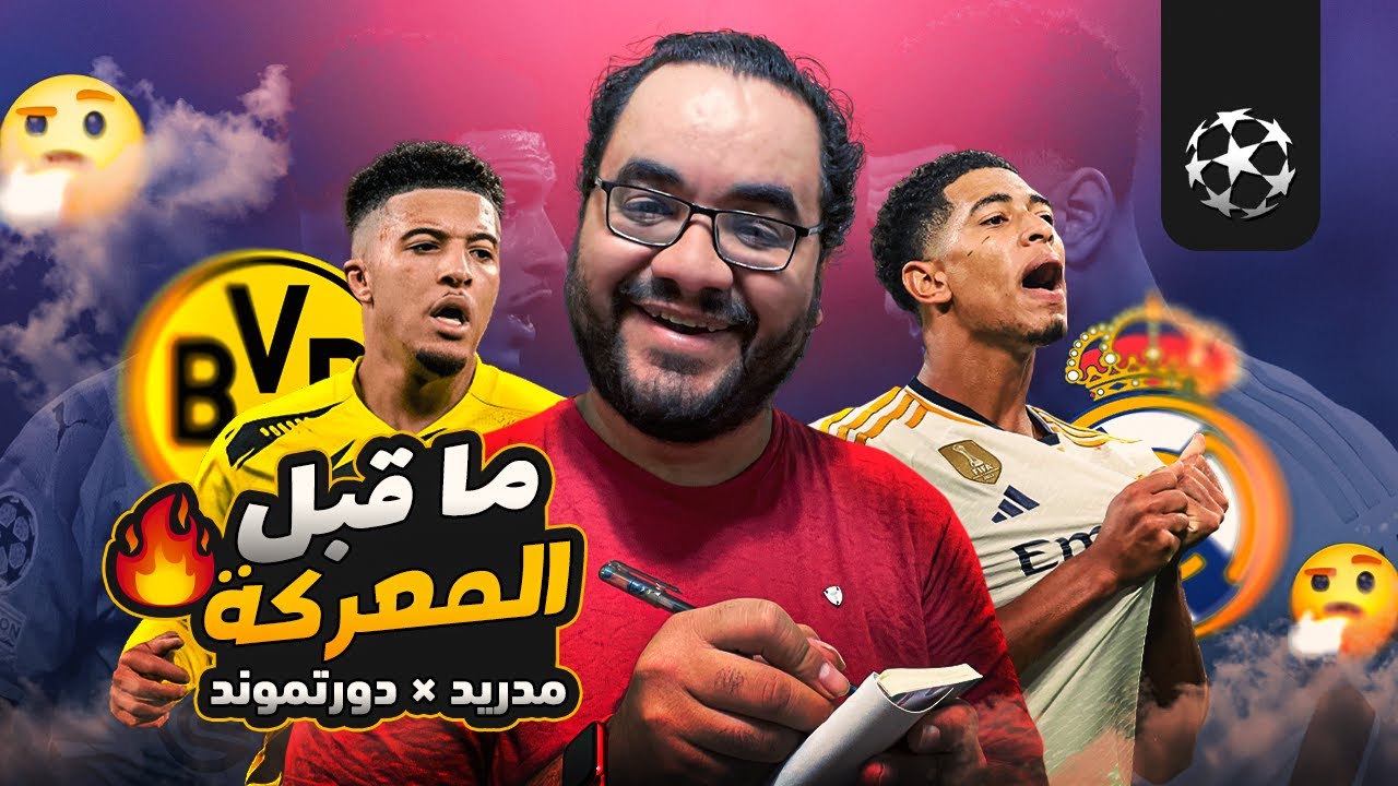 ريال مدريد يبحث عن الخامسة عشر في وداعية كروس أمام طموح بوروسيا دورتموند و ماركو رويس الرقصة الأخيرة