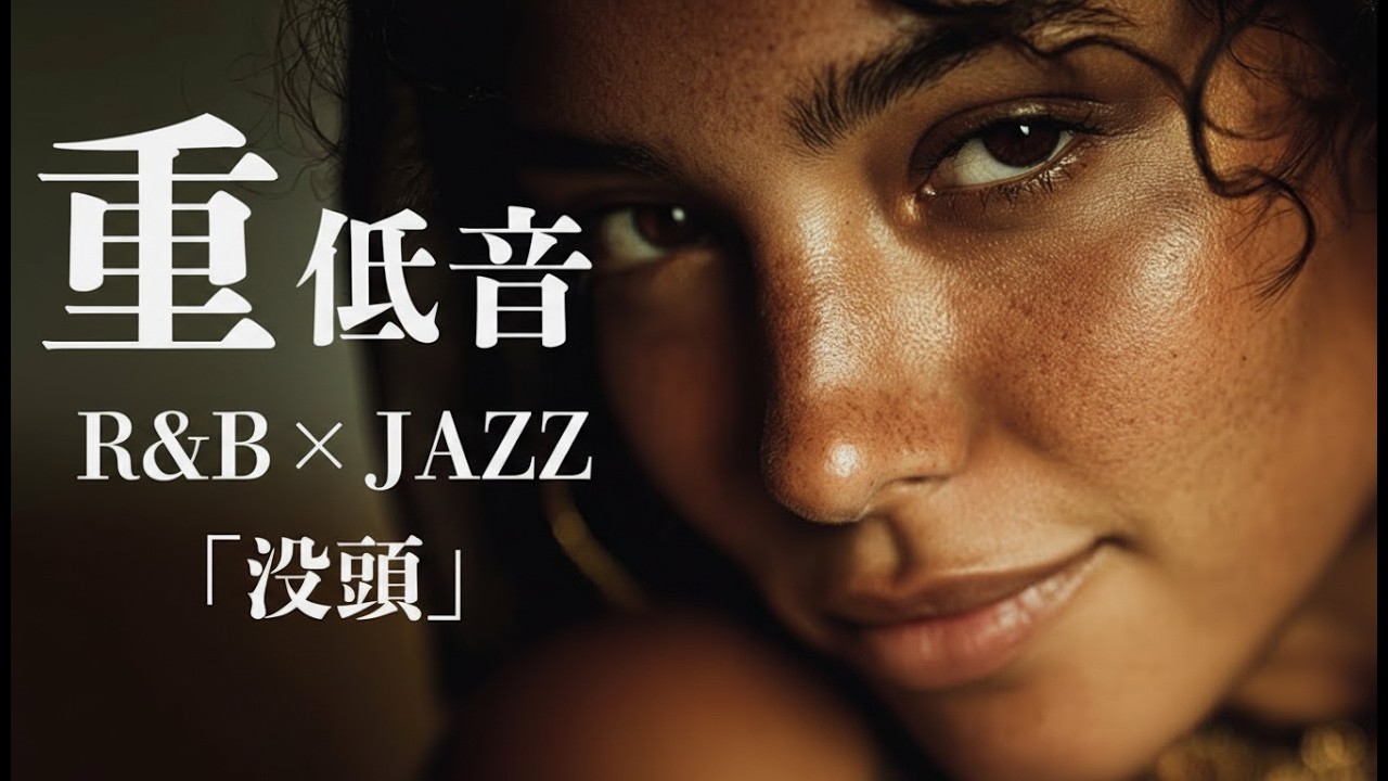 重低音 R&B×JAZZ｜脳がバグる。これが“快感系”重低音グルーヴ
