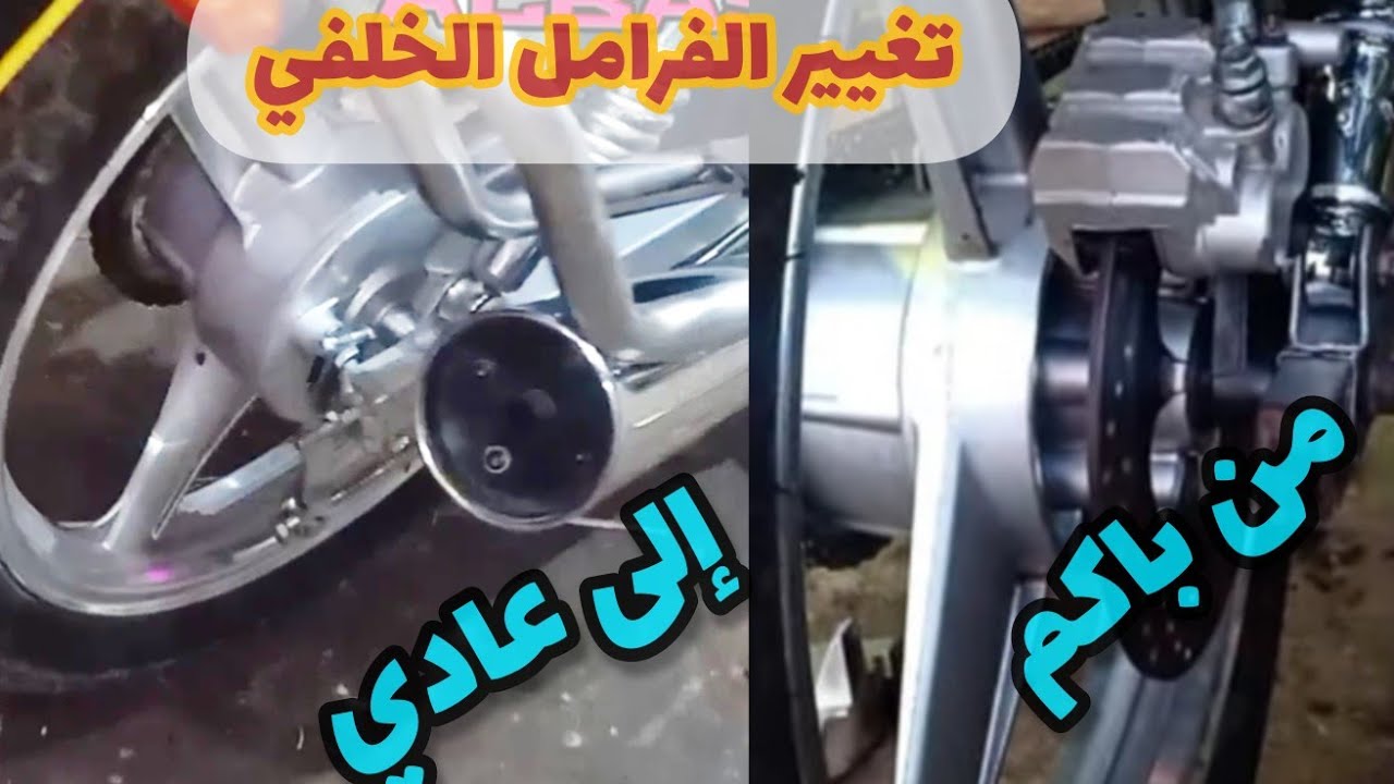 تغيير الفرامل الخلفي من باكم الى عادي