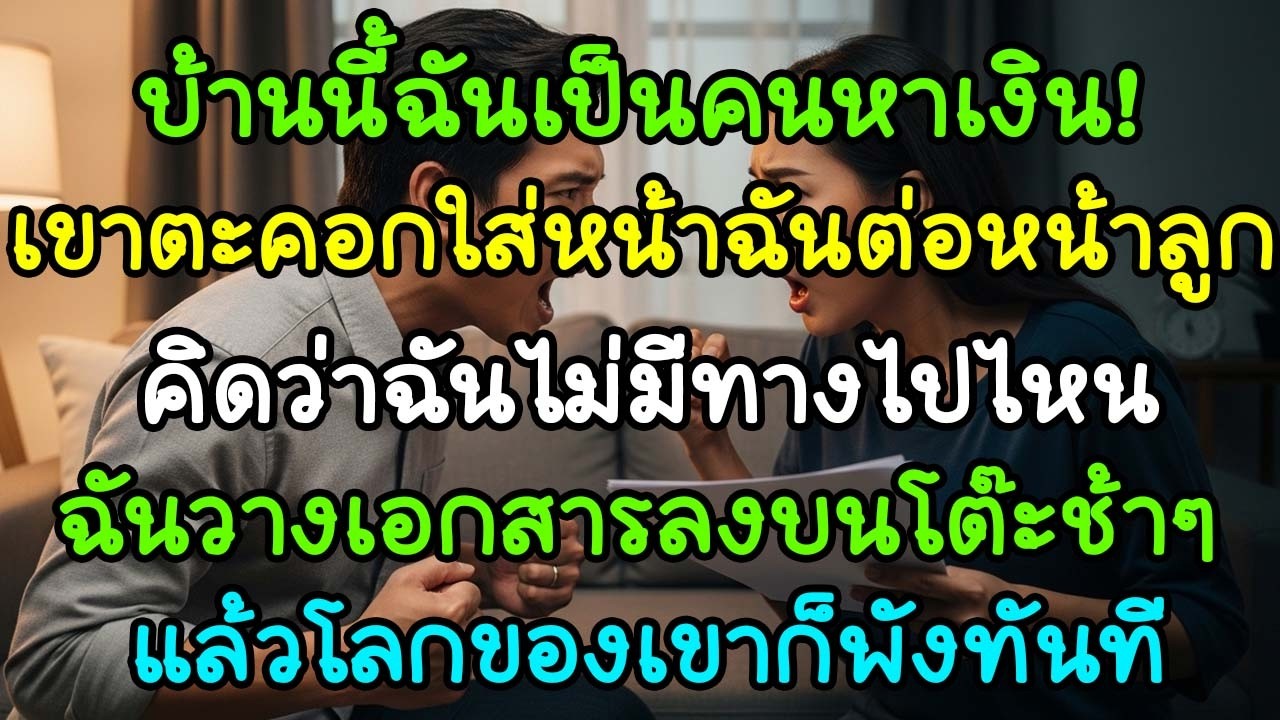 บ้านนี้ฉันเป็นคนหาเงิน! ผัวตะคอกใส่หน้า…แต่สิ่งที่ฉันวางบนโต๊ะ ทำเขาพูดไม่ออก