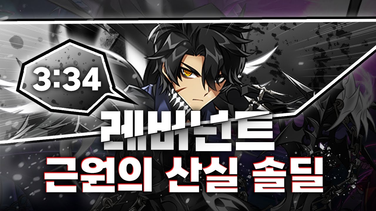 [Elsword KR/엘소드] 레버넌트 근원의 산실 솔딜 3:34 / Revenant 18-4 Birth of Origin Solo Dealing 3:34