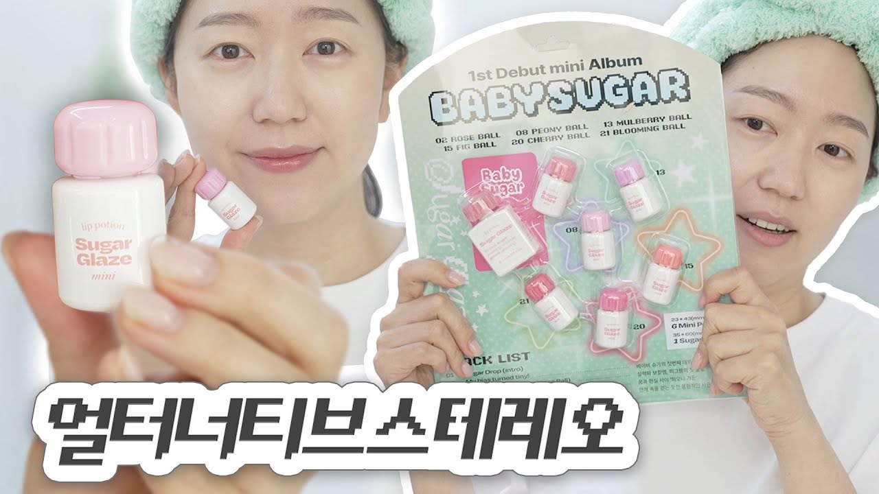 이 집 진짜 내스타일이야…얼터너티브스테레오 립 포션 슈가 글레이즈 틴트 미니