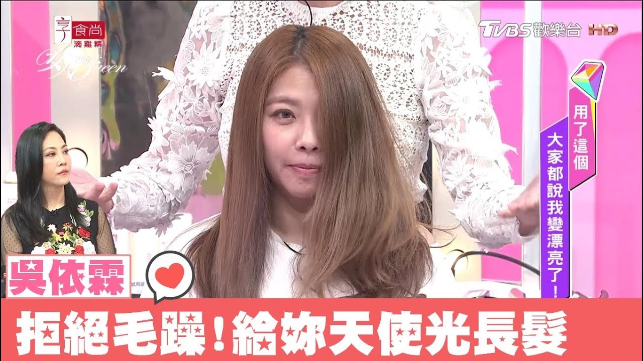 學吳依霖這樣做！自然捲毛躁髮也能快速變柔順光滑 女人我最大 20180109
