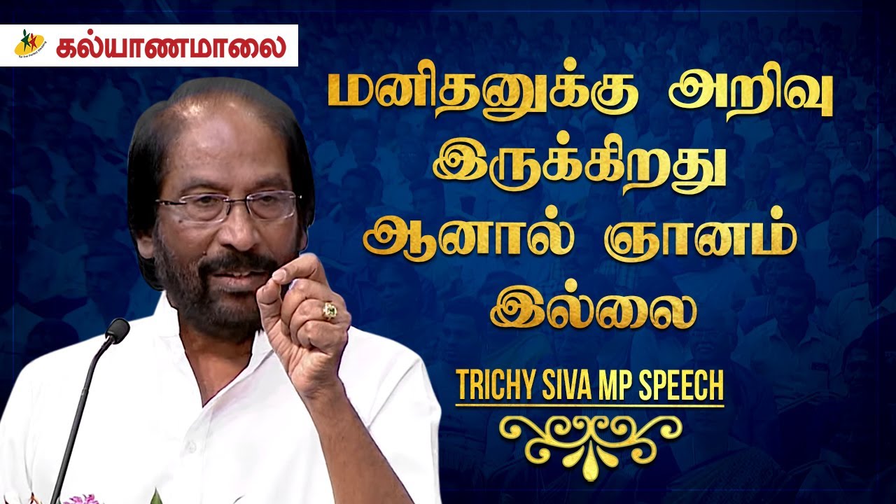 மனிதனுக்கு அறிவு இருக்கிறது ஆனால் ஞானம் இல்லை - Trichy Siva MP Speech - Kalyanamalai