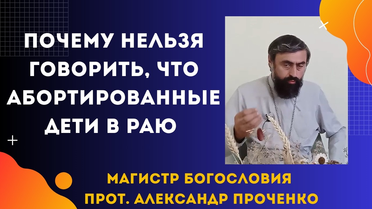 Абортированные дети не в раю: правда, которую не хотят слышать. Прот. Александр Проченко