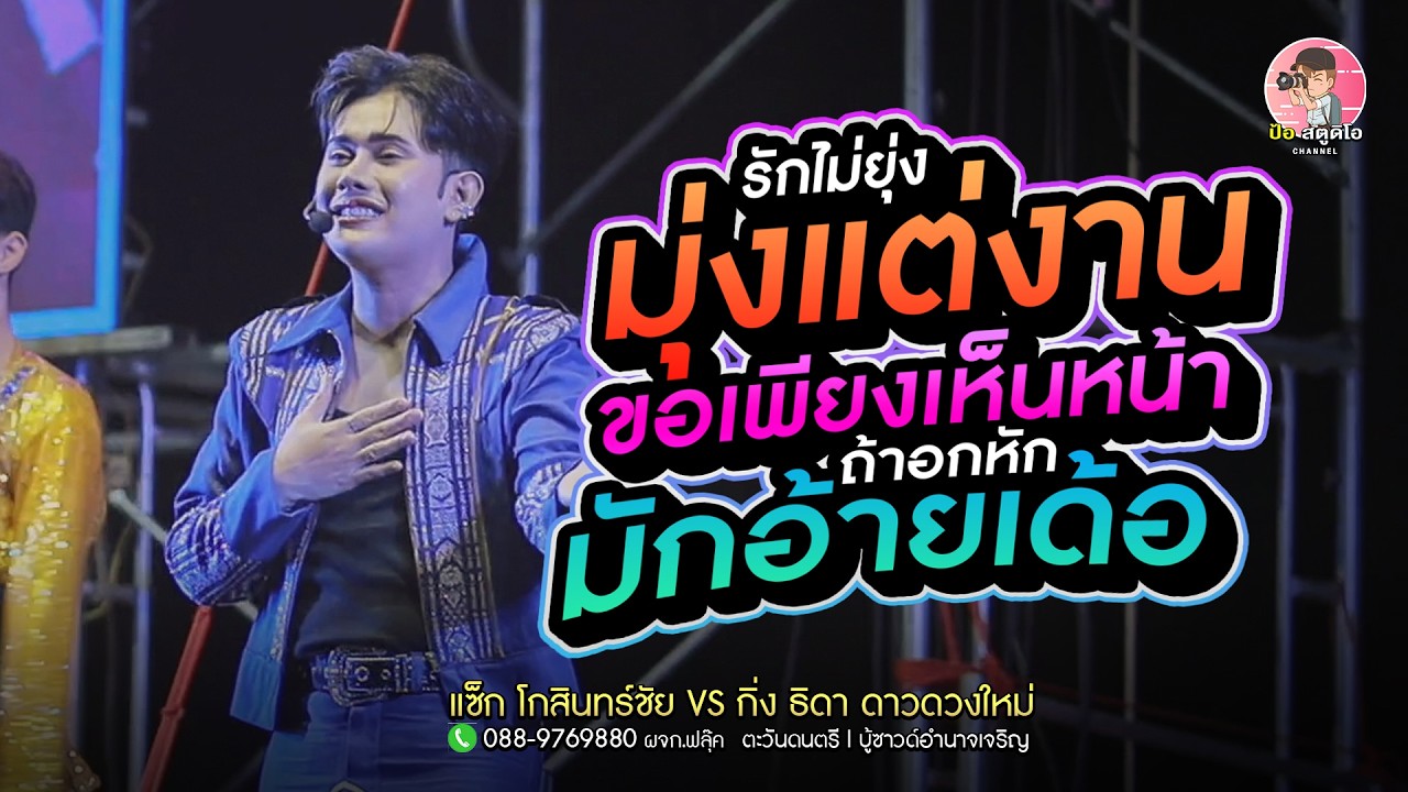เต้ย3ช่าเน้นๆ💥 รักไม่ยุ่ง x ขอเพียงเห็นหน้า x อกหักมักอ้ายเด้อ #แซ็กโกสินทร์ชัย #ตะวันดนตรี