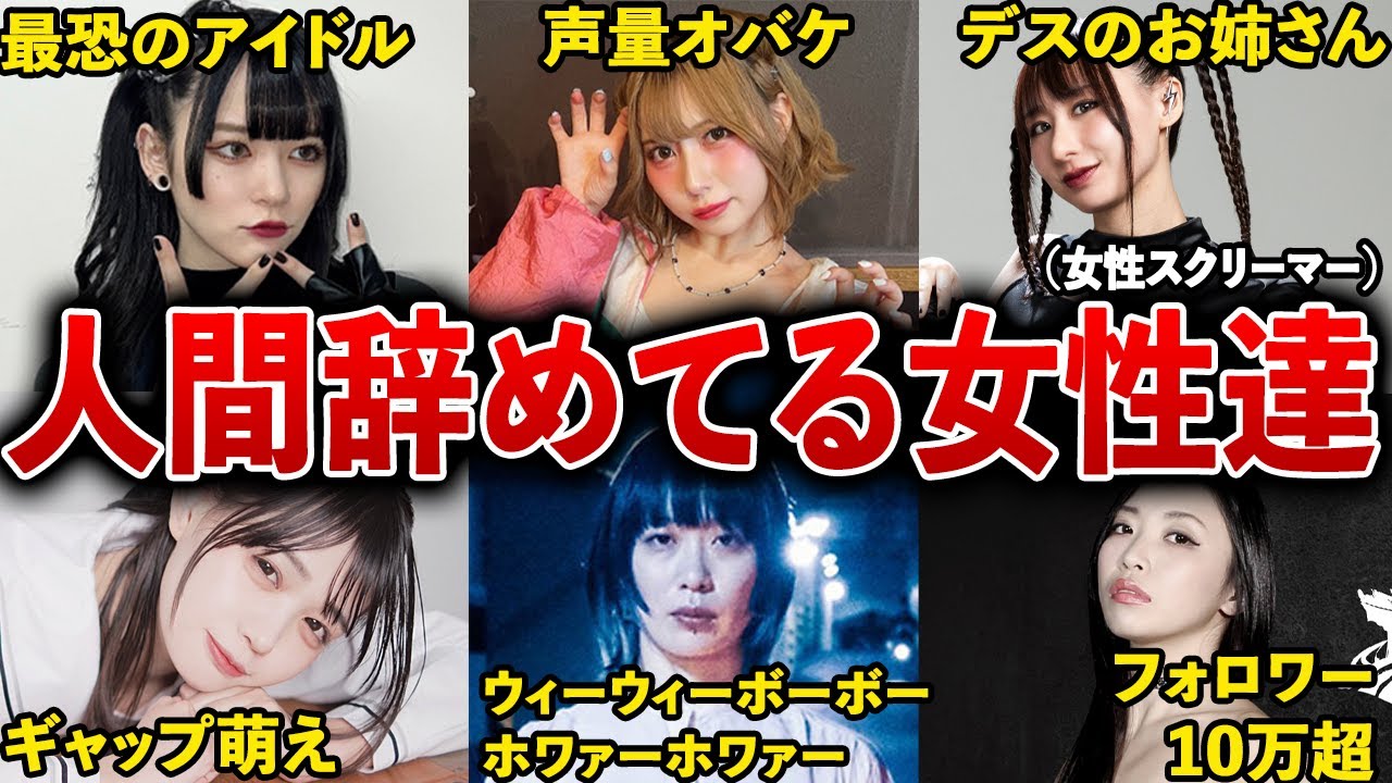 [人類卒業] 人間辞めてしまっている女性ボーカリスト6選【花冷え。/PassCode/MAZE/BBTS/kokeshi】