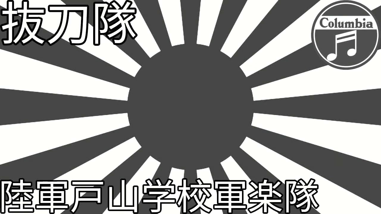 抜刀隊・陸軍戸山学校軍楽隊