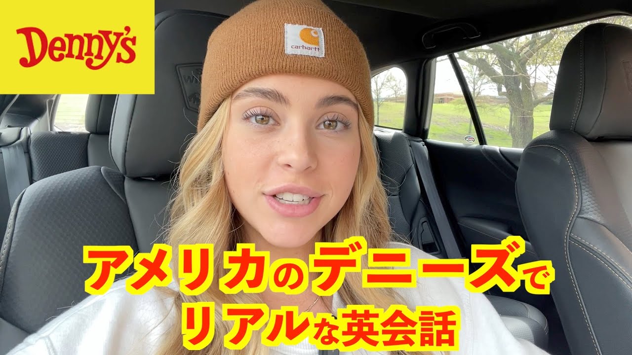 アメリカのデニーズでリアルな英会話！実践的な英語ばかり