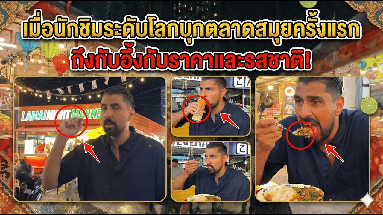 เมื่อนักชิมระดับโลกบุกตลาดสมุยครั้งแรก ถึงกับอึ้งกับราคาและรสชาติ!