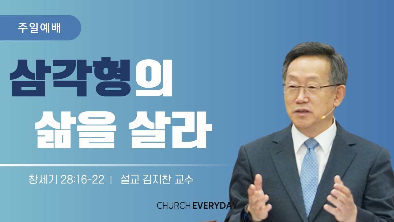 2026-3-8 |  삼각형의 삶을 살라 | 김지찬 교수 | 에브리데이교회 주일설교