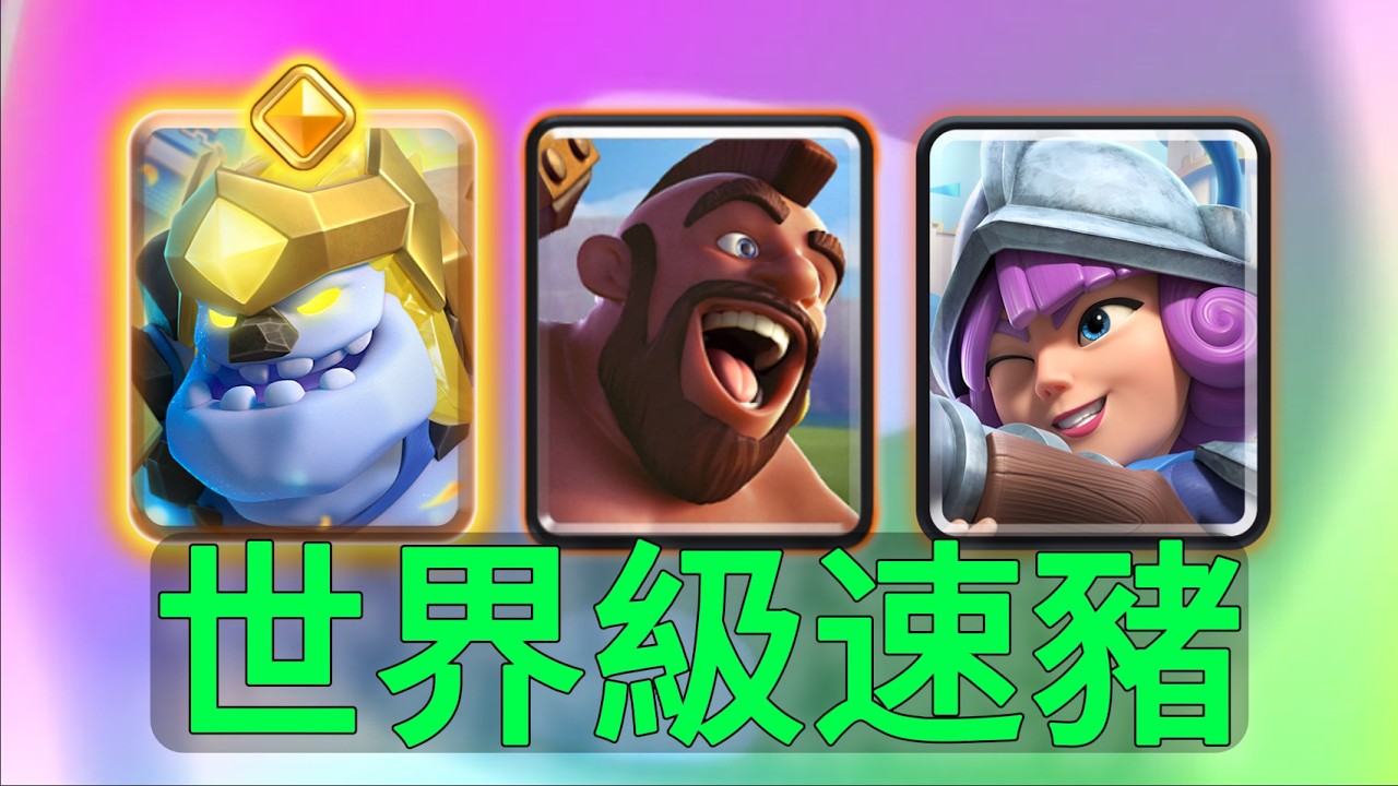 重振快速豬榮光，最強速豬思路講解！ |力量哥-NOVA-Lciop