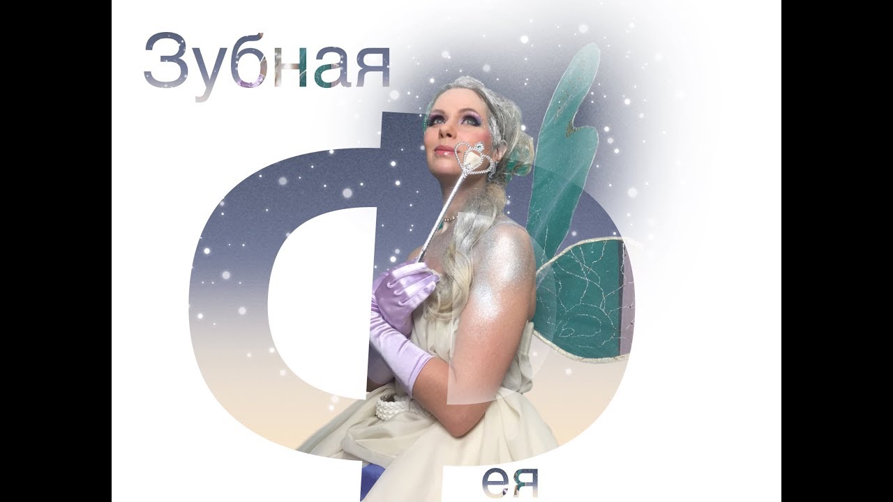 Вся правда о Зубной Фее