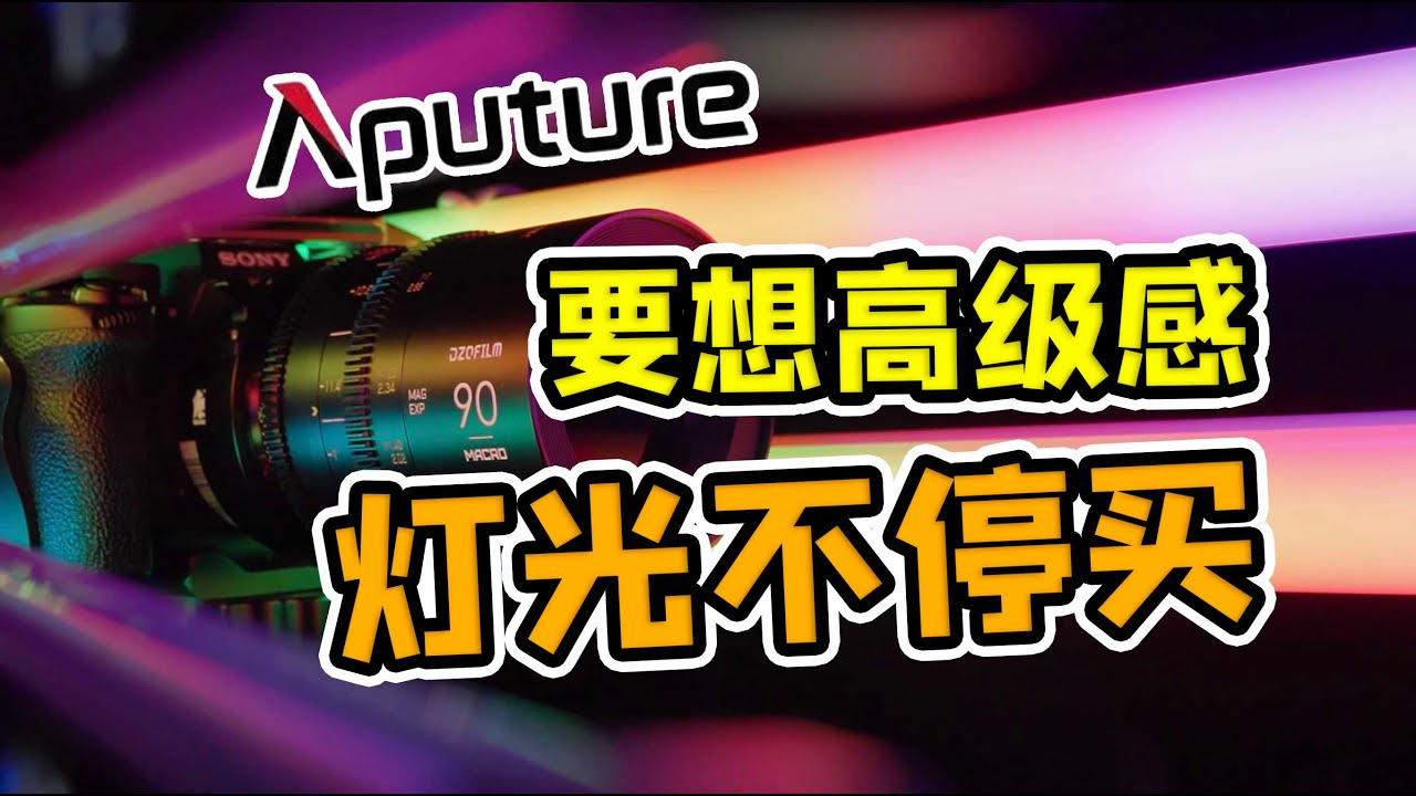别被骗了，棒灯一根肯定不够！爱图仕棒灯攻略！