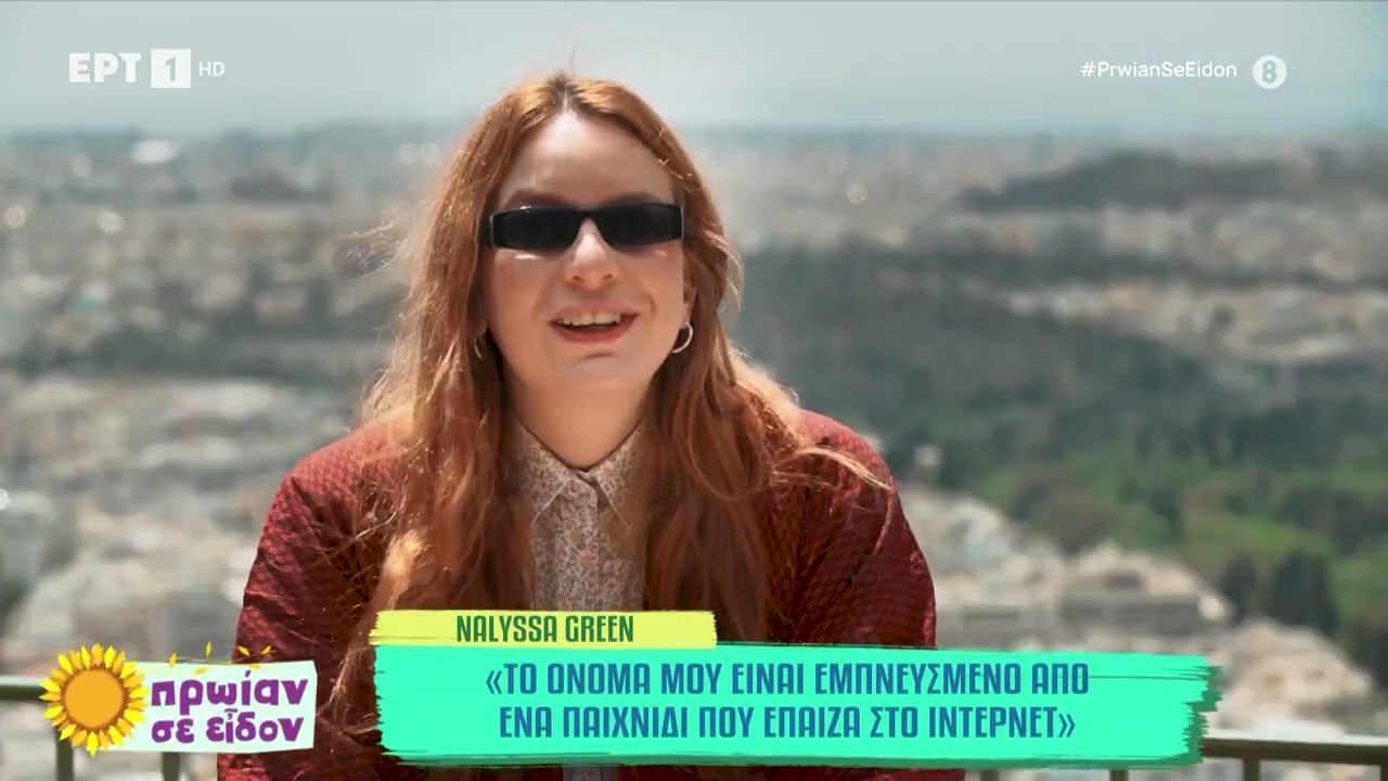 Η Nalyssa Green στο «Πρωίαν σε είδον»