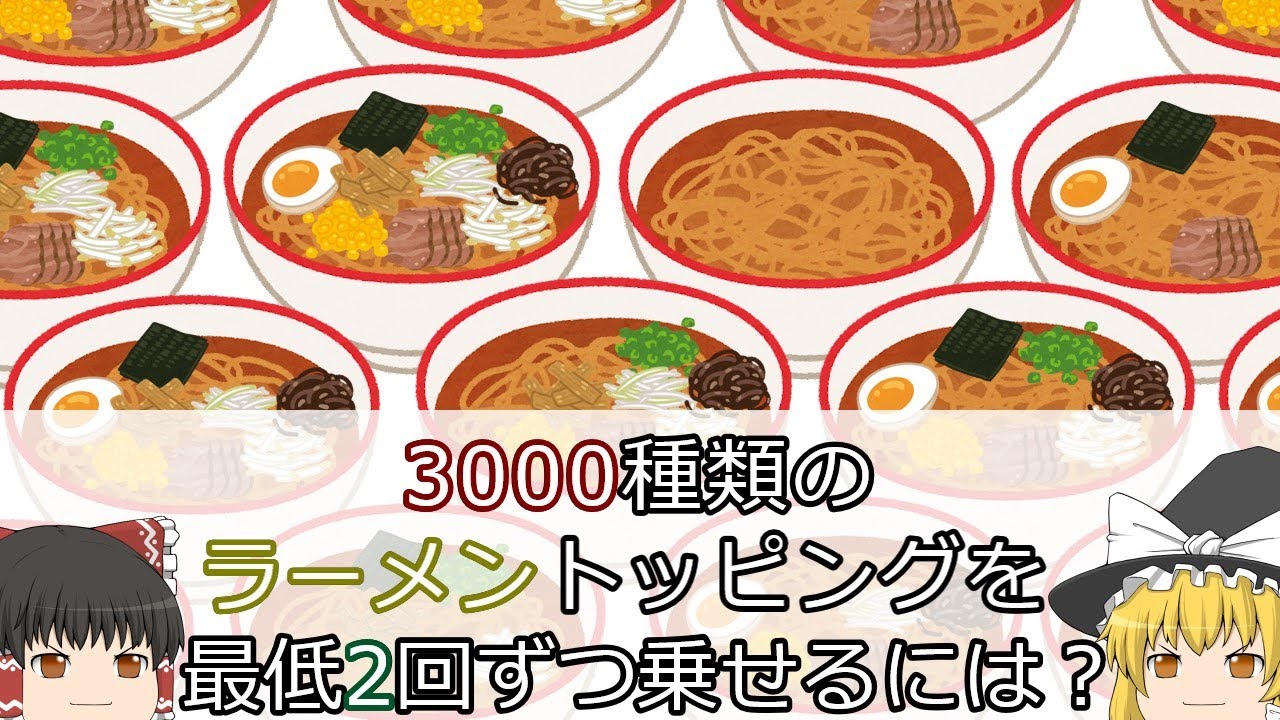 【ゆっくり解説】3000種類のラーメントッピングを最低2回ずつ乗せるには？
