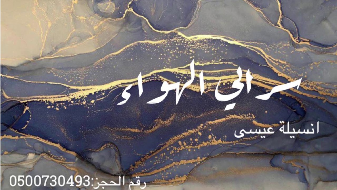 نسيلة عيسى - سرابي الهواء