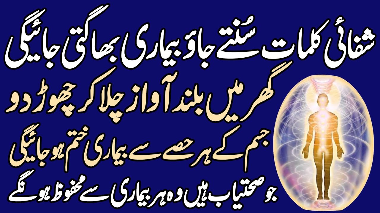 Shifai Kalmaat Sunty Jao | Bimari Bhagti Jaye Gi | Bimari Se Shifa Ka Wazifa | La Ilaj Bimari Ki Dua