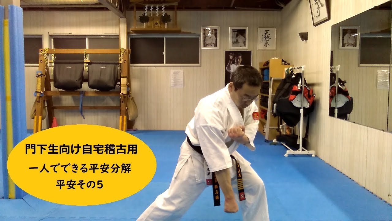 門下生向け自宅稽古用【一人でできる平安分解：平安その５】