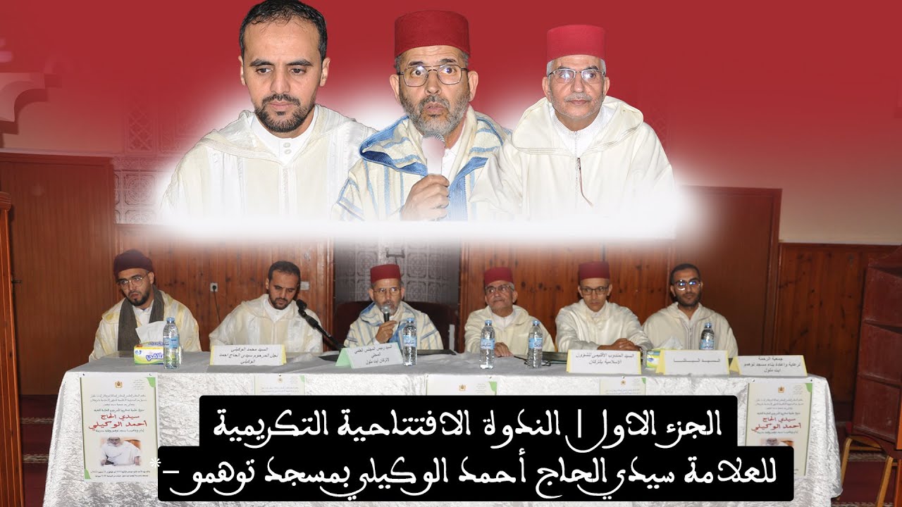 الجزء الاول | الندوة الافتتاحية التكريمية للعلامة سيدي الحاج أحمد الوكيلي بمسجد توهمو -