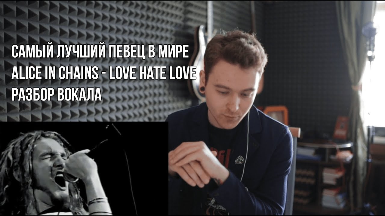 Реакция тренера по вокалу. Alice in Chains  Love Hate Love (Layne Staley) Анализ вокала Лейна Стэйли