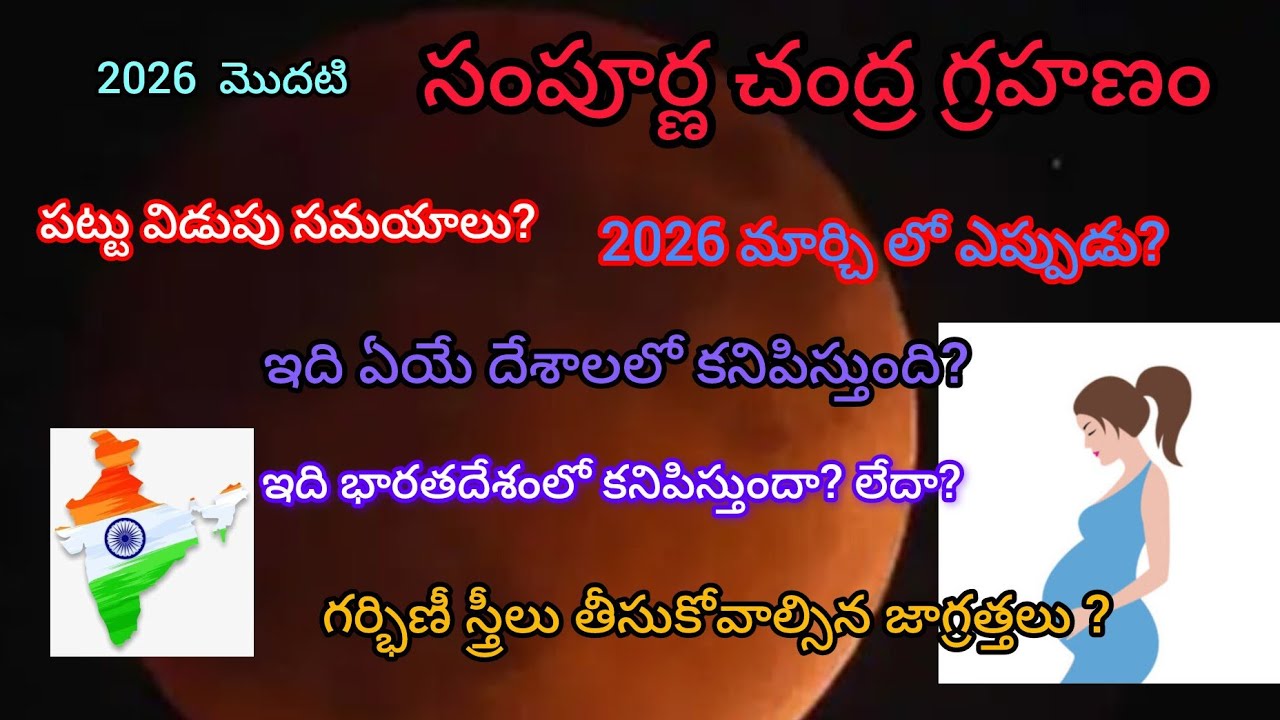 2026 చంద్రగ్రహణ సమయాలు l  చంద్రగ్రహణ సమయంలో గర్భవతులు పాటించవలసిన నియమాలు l 2026 Lunar Eclipse #2026