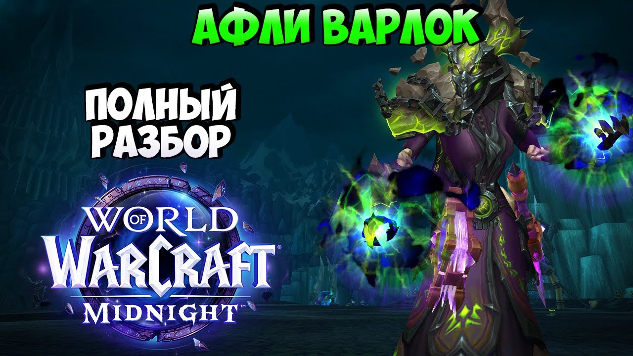 Обзор АФЛИ ВАРЛОКА в Midnight