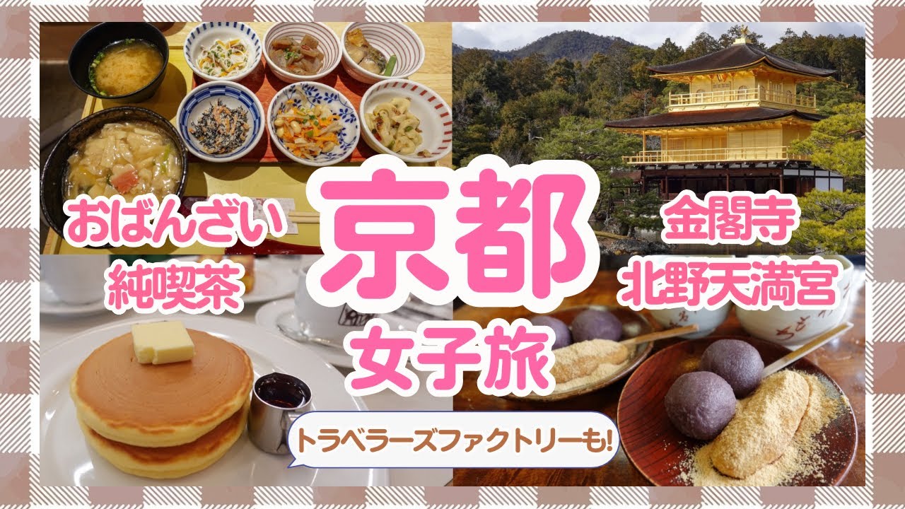 【京都】１日で名所・グルメを楽しむ旅【女子旅】