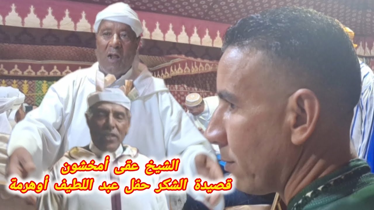 قصيدة الشكر للشيخ عقى أمخشون بحفلة عبد اللطيف أوهرمة بأكوراي 
